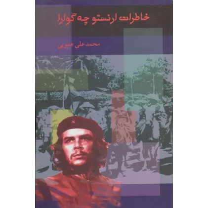 کتاب خاطرات ارنستو چه گوارا