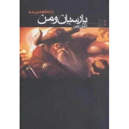 کتاب پارسیان و من 2 (راز کوه پرنده)