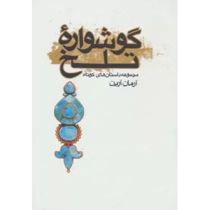 کتاب گوشواره تلخ (مجموعه داستان های کوتاه)