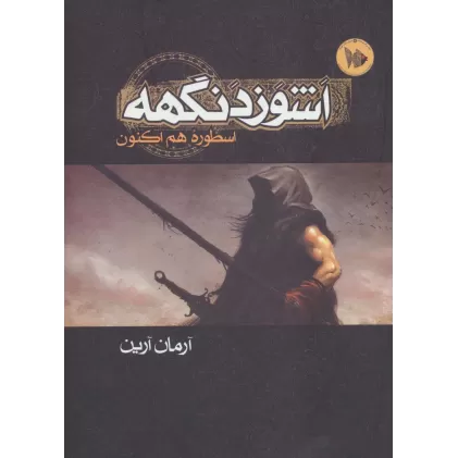کتاب اشوزدنگهه 1 (اسطوره هم اکنون)