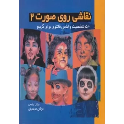 کتاب نقاشی روی صورت 2 (50 شخصیت و لباس فانتزی برای گریم)،(گلاسه)
