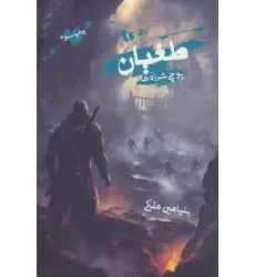 کتاب طغیان (پوچی شرزه ها)