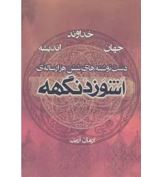 کتاب اشوزدنگهه 4 (خداوند،جهان،اندیشه:دست نوشته های شش هزار ساله ی اشوزدنگهه)