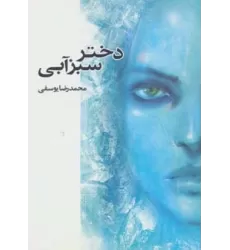 کتاب دختر سبزآبی
