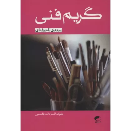 کتاب گریم فنی (مبتدی تا حرفه ای)