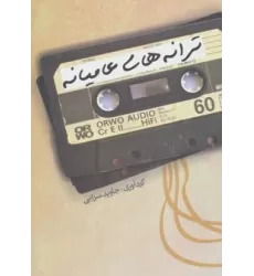 کتاب ترانه های عامیانه
