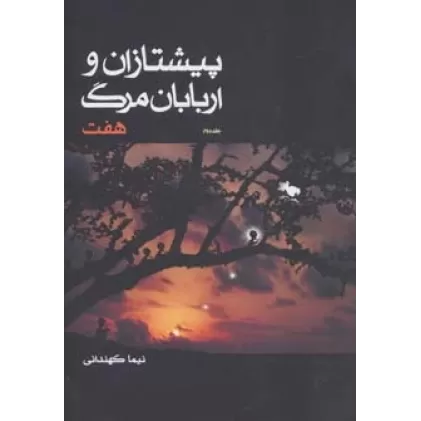 کتاب پیشتازان و اربابان مرگ 2 (هفت)