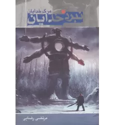 کتاب نبرد خدایان 3 (مرگ خدایان)
