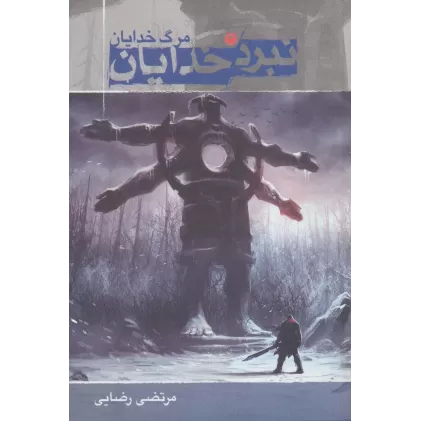 کتاب نبرد خدایان 3 (مرگ خدایان)