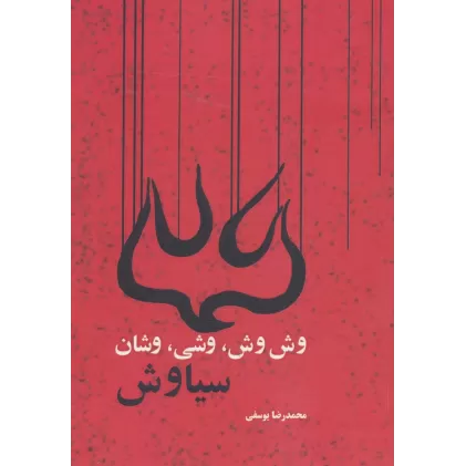 کتاب وش وش،وشی،وشان،سیاوش