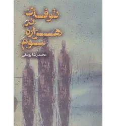 کتاب توفان در هزاره سوم