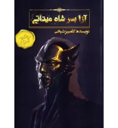 کتاب آزا پسر شاه میتاتی