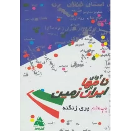 کتاب آوای نامها از ایران زمین