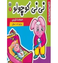 کتاب نی نی کوچولو 6 (حسادت کردن)،(گلاسه)