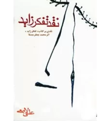 نقد تفکر زاید (نقدی بر کتاب «تفکر زاید» اثر محمدجعفر مصفا)