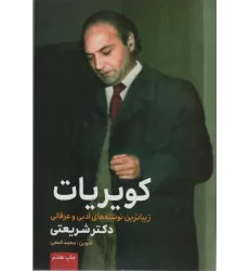 کتاب کویریات (زیباترین نوشته های ادبی و عرفانی دکتر شریعتی)