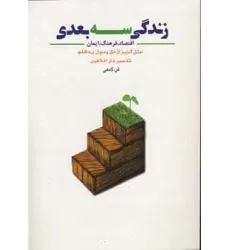 کتاب زندگی سه بعدی (اقتصاد،فرهنگ،ایمان،علل گریز از حق و میل به ظلم)