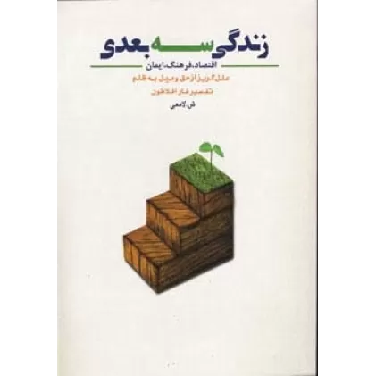کتاب زندگی سه بعدی (اقتصاد،فرهنگ،ایمان،علل گریز از حق و میل به ظلم)