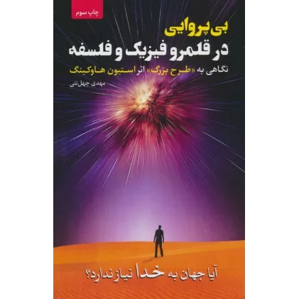 کتاب بی پروایی در قلمرو فیزیک و فلسفه (نگاهی به «طرح بزرگ» اثر استیون هاوکینگ)