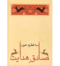 کتاب سه قطره خون (متن کامل)،(صادق هدایت 5)
