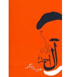 کتاب غرب زدگی (جلال آل احمد 8)