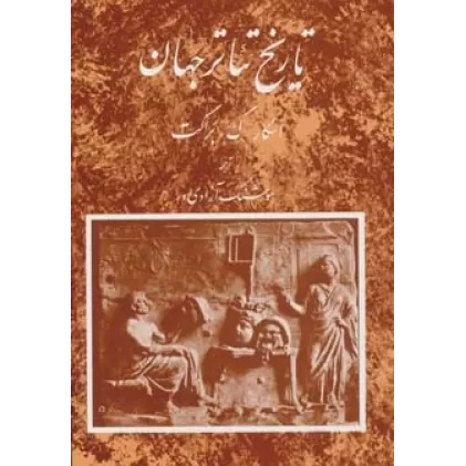 کتاب تاریخ تئاتر جهان 1