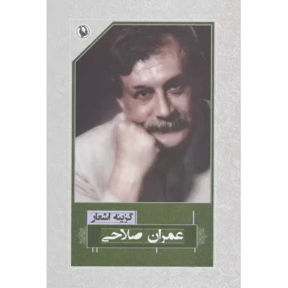 کتاب گزینه اشعار20 (عمران صلاحی)