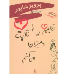 کتاب قلبم را با قلبت میزان می کنم (کاریکلماتور)