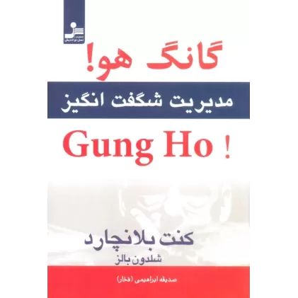 کتاب گانگ هو! (مدیریت شگفت انگیز)
