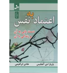 کتاب اعتماد به نفس (دست یابی به آن و زندگی با آن)