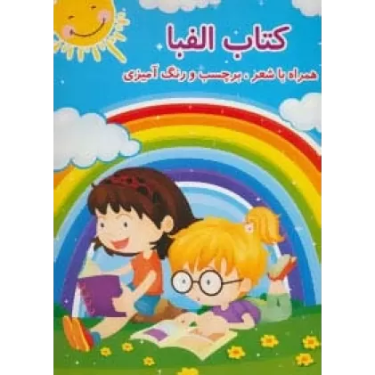 کتاب الفبا (همراه با شعر،برچسب و رنگ آمیزی)