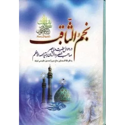 کتاب نجم الثاقب (در احوال حضرت ولی عصر صاحب العصر و الزمان بقیه الله الاعظم)