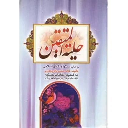 کتاب حلیه المتقین (در آداب سنت ها و اخلاق اسلامی)،به ضمیمه مکالمات حسنیه