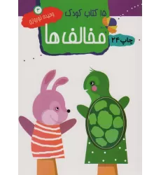 مخالف ها (15 کتاب کودک 3)