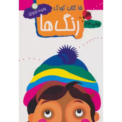 رنگ ها (15 کتاب کودک 1)