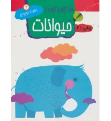 حیوانات (15 کتاب کودک 2)