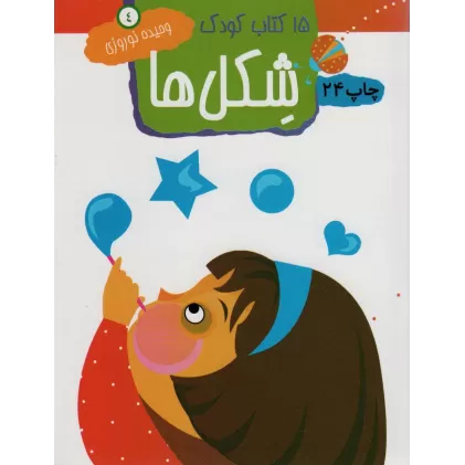 شکل ها (15 کتاب کودک 4)