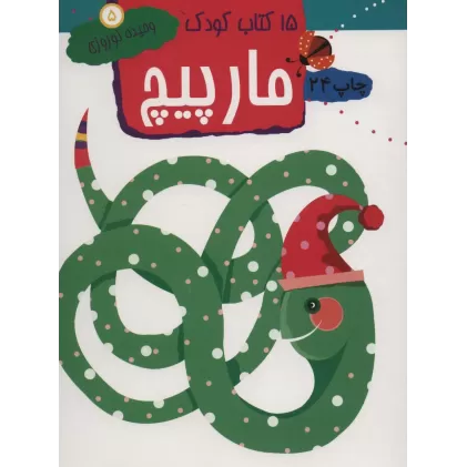 مارپیچ (15 کتاب کودک 5)