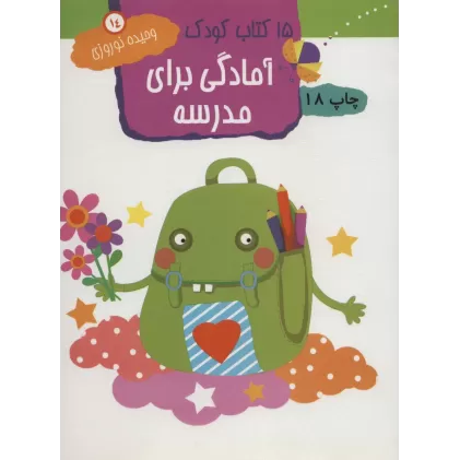 آمادگی برای مدرسه (15 کتاب کودک14)