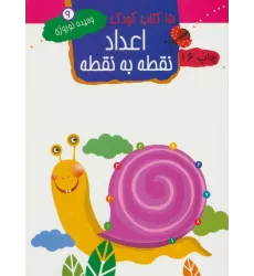 اعداد:نقطه به نقطه (15 کتاب کودک 9)