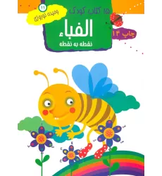 الفبا:نقطه به نقطه (15 کتاب کودک11)