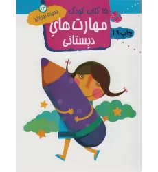 مهارت های دبستانی (15 کتاب کودک13)
