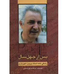 کتاب پس از چهل سال (زندگی نامه استاد پرویز شهریاری)