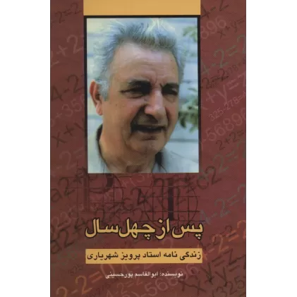 کتاب پس از چهل سال (زندگی نامه استاد پرویز شهریاری)