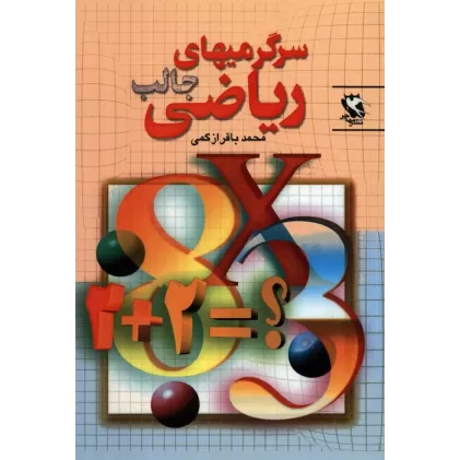 کتاب سرگرمیهای جالب ریاضی