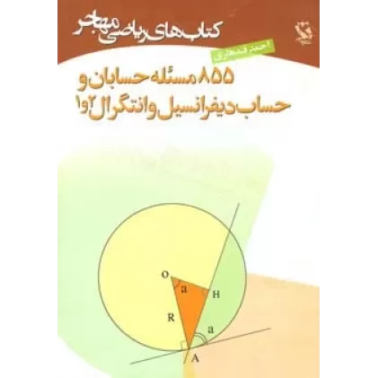 کتاب های ریاضی (855 مسئله حسابان و حساب دیفرانسیل و انتگرال 2و1)