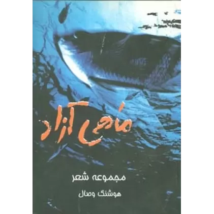 کتاب ماهی آزاد