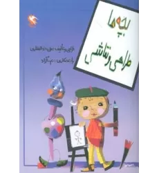 کتاب بچه ها طراحی و نقاشی
