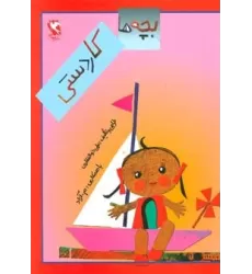 کتاب بچه ها کاردستی