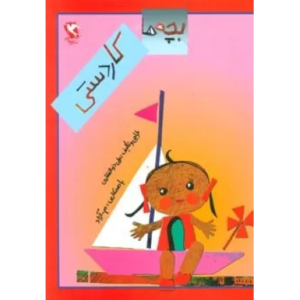 کتاب بچه ها کاردستی